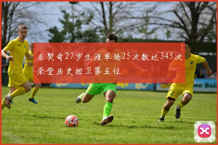 东契奇27岁生涯单场25次数达345次荣登历史控卫第五位