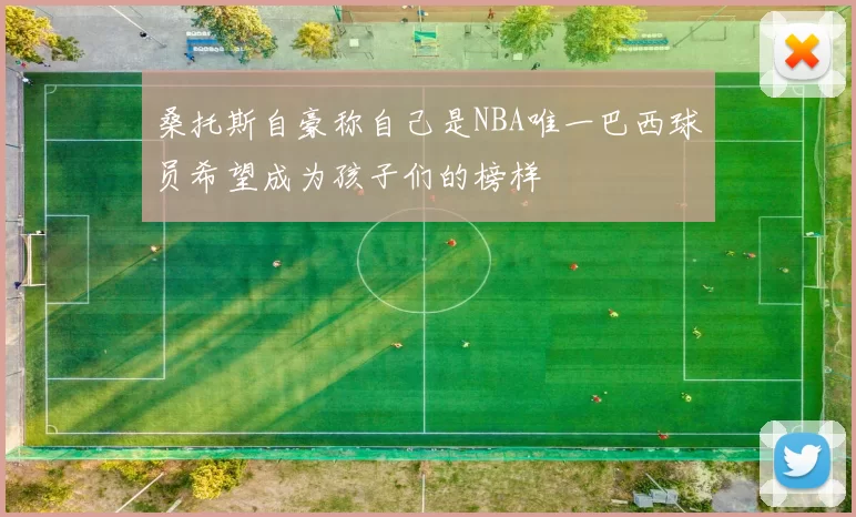 桑托斯自豪称自己是NBA唯一巴西球员希望成为孩子们的榜样