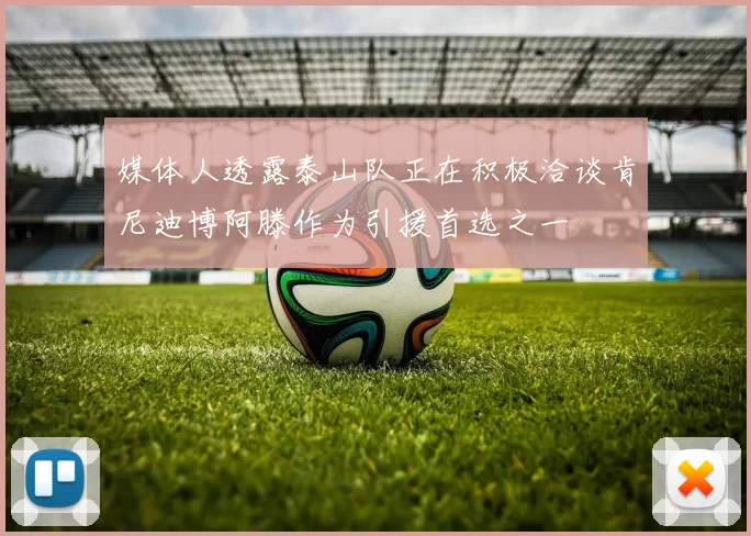 媒体人透露泰山队正在积极洽谈肯尼迪博阿滕作为引援首选之一