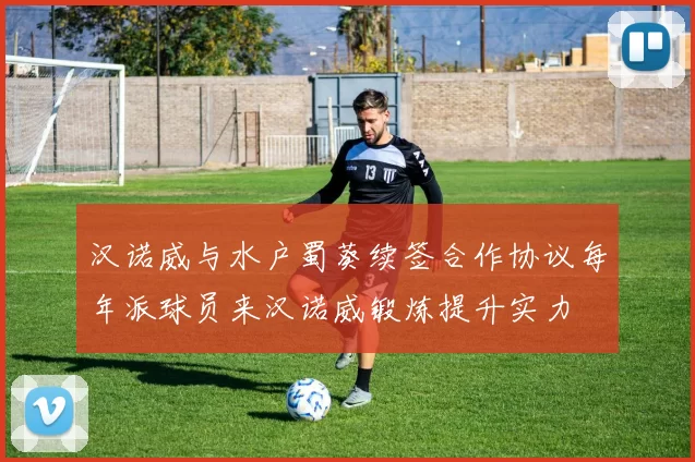 汉诺威与水户蜀葵续签合作协议每年派球员来汉诺威锻炼提升实力
