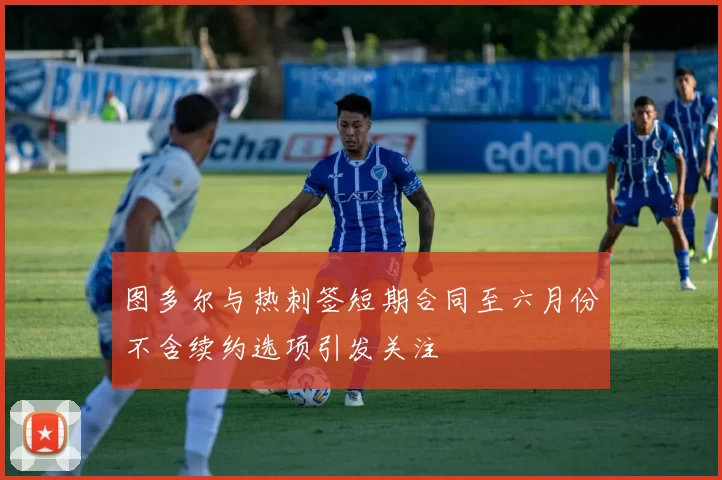 图多尔与热刺签短期合同至六月份不含续约选项引发关注