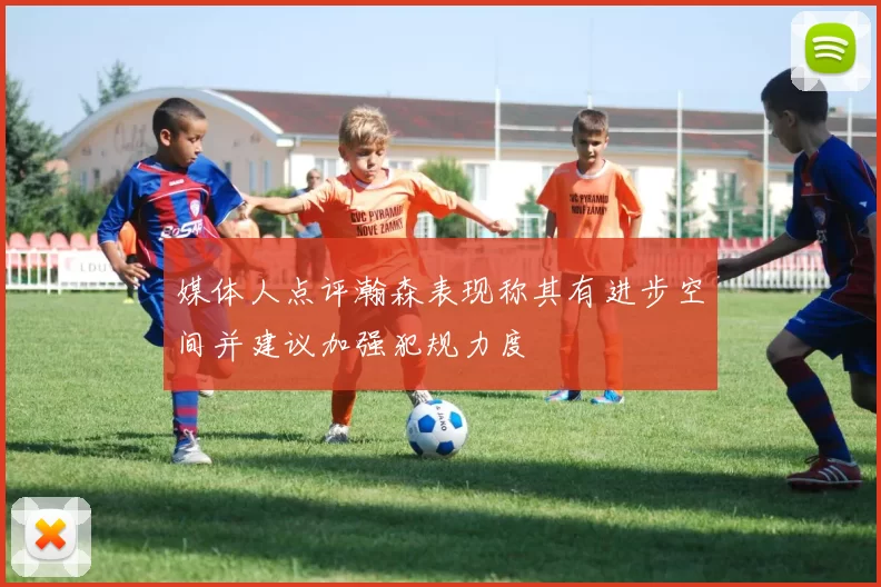 媒体人点评瀚森表现称其有进步空间并建议加强犯规力度