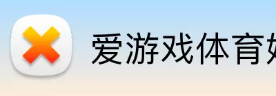 爱游戏体育娱乐 Logo